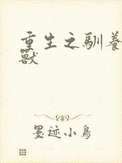 重生之驯养的野兽