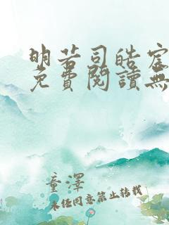 明若司皓宸小说免费阅读无弹窗