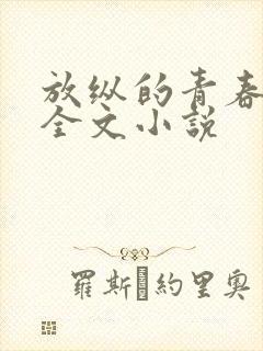 放纵的青春免费全文小说