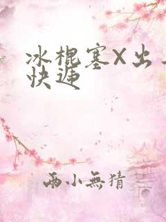 冰棍塞X出去取快递