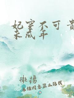 妃穿不可 贵妃未成年