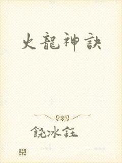 火龙神诀