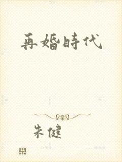 再婚时代
