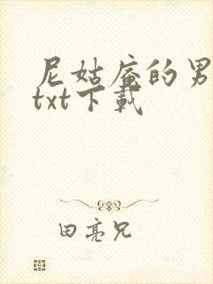 尼姑庵的男保安txt下载