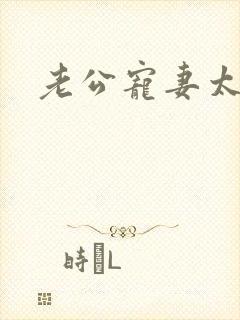 老公宠妻太甜蜜