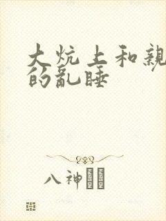 大炕上和亲亲公的乱睡