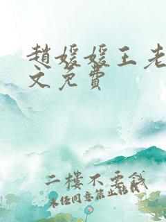 赵媛媛王老汉全文免费