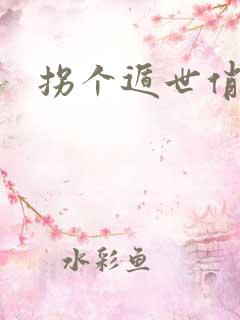 拐个遁世俏金钗