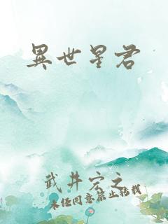 异世星君