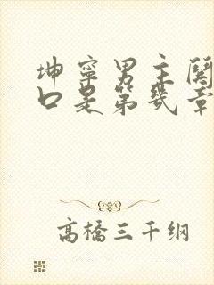 坤宁男主哄女主口是第几章