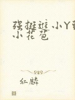 强挺进小Y头的小花苞