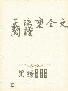 天珠变全文免费阅读