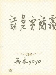 江易山江雪梨小说免费阅读