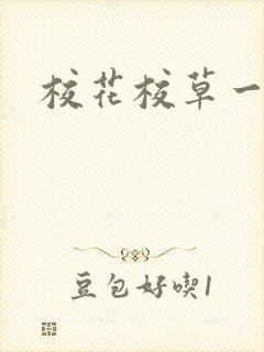 校花校草一起拽