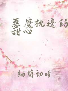 恶魔枕边的倔强甜心