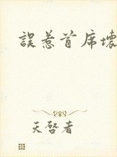 误惹首席坏总裁