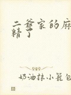 二爷家的麻雀成精了