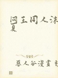 网王同人沫凉之夏