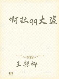 啊拉qq大盗