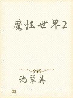 魔怔世界2