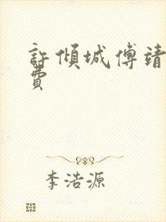 许倾城傅靖霆免费