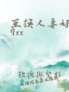 互换人妻好爽69xx