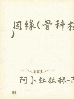 因缘(骨科校园)