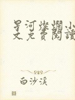 星河灿烂小说全文免费阅读