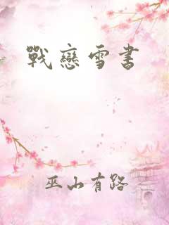 战恋雪书