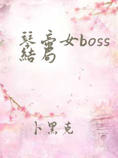 琴帝女boss结局