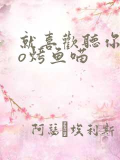 就喜欢听你叫po烤鱼喵