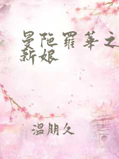 曼陀罗华之楼兰新娘