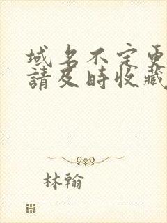 域名不定更换 请及时收藏N4V4