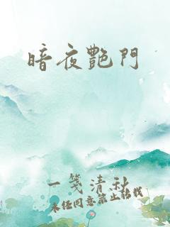 暗夜艳门