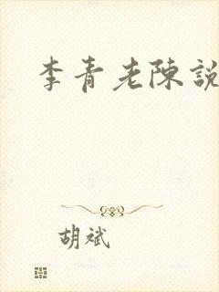 李青老陈说全文