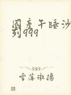 国产午睡沙发系列999