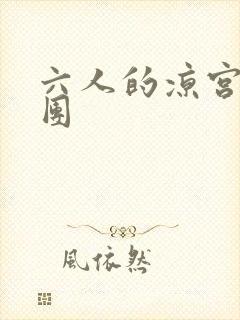 六人的凉宫春日团