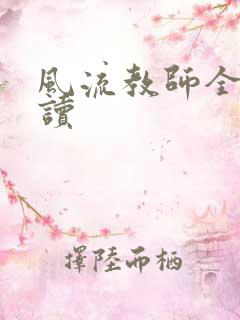 风流教师全文阅读