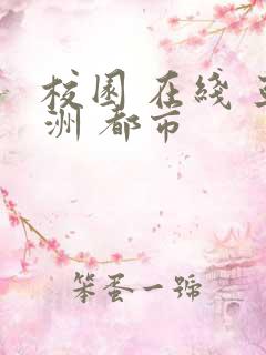 校园 在线 亚洲 都市