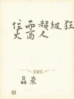 位面超级狂人军火商人