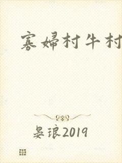寡妇村牛村长