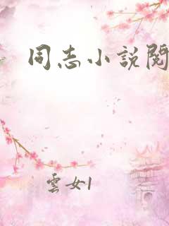 同志小说阅读网