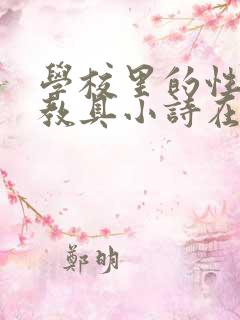 学校里的性教学教具小诗在线