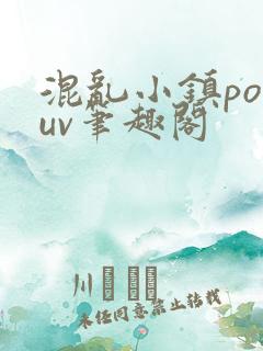 混乱小镇popuv笔趣阁