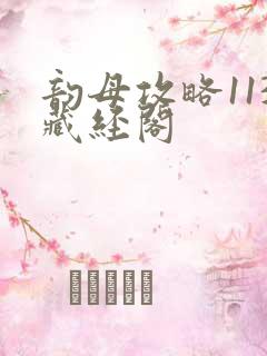 韵母攻略113藏经阁