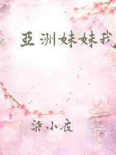 亚洲妹妹我爱你