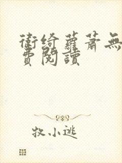 卫绮萝萧无妄免费阅读