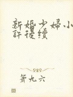 新婚少妇小倩老许后续