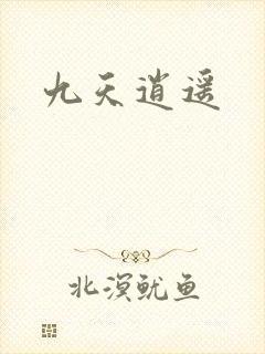 九天逍遥