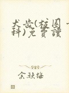 犬齿(校园 骨科)免费读